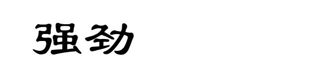 强劲