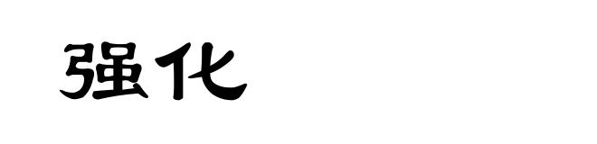 强化