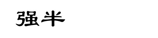 强半
