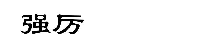 强厉