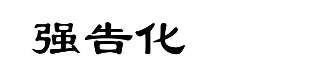 强告化