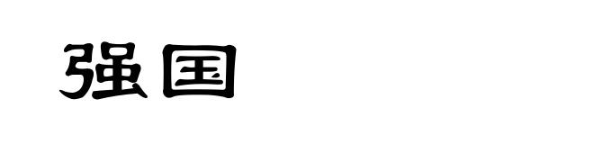 强国