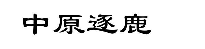 中原逐鹿