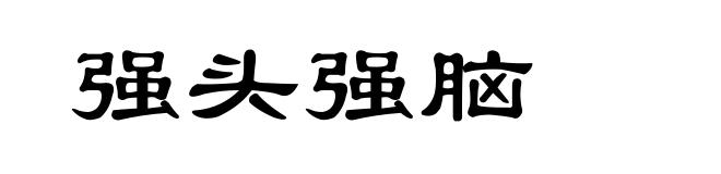 强头强脑