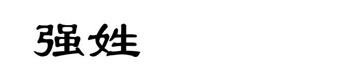强姓