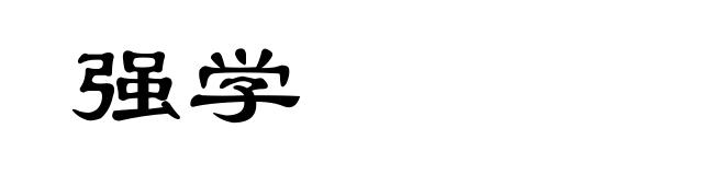 强学