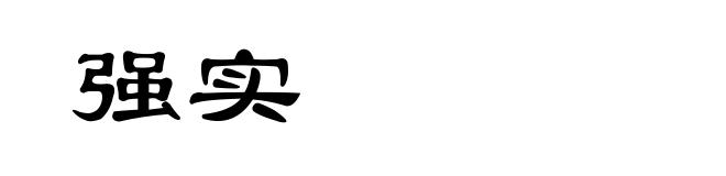 强实