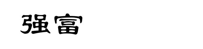 强富