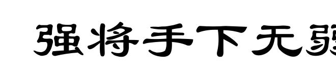 强将手下无弱兵