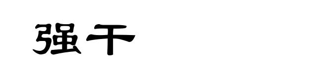 强干