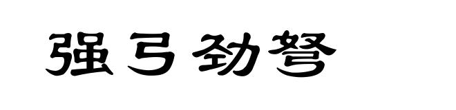 强弓劲弩