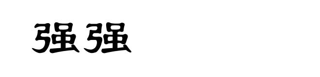 强强