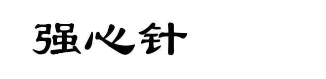 强心针