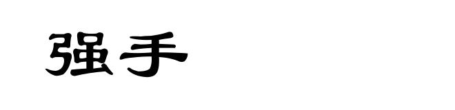 强手