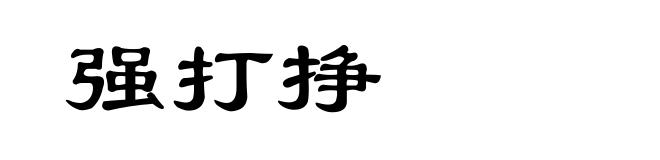 强打挣