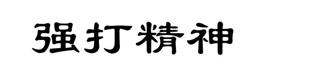 强打精神
