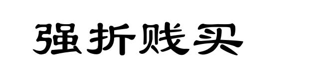 强折贱买