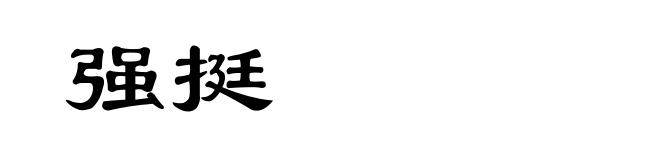 强挺