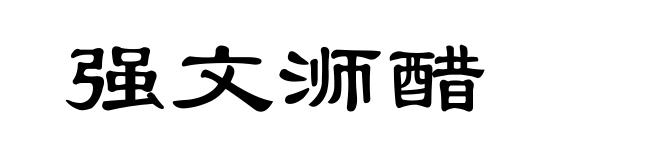 强文浉醋