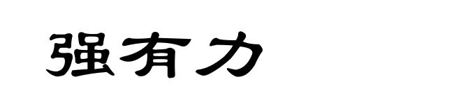 强有力