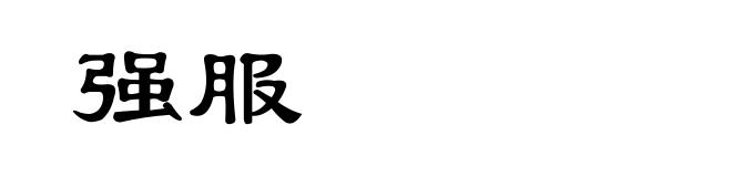 强服