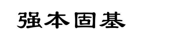 强本固基