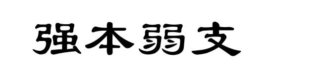 强本弱支