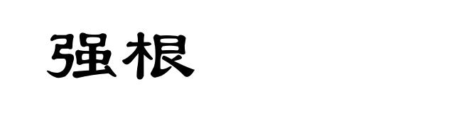 强根