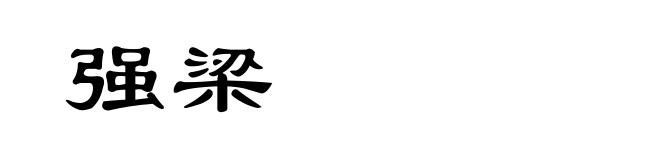 强梁
