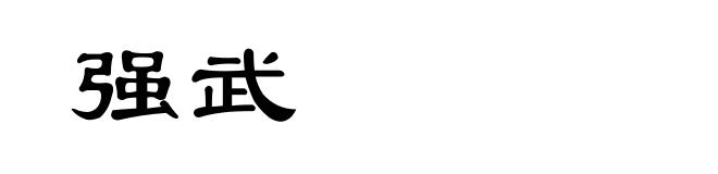 强武
