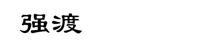 强渡