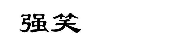 强笑