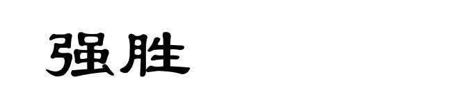 强胜