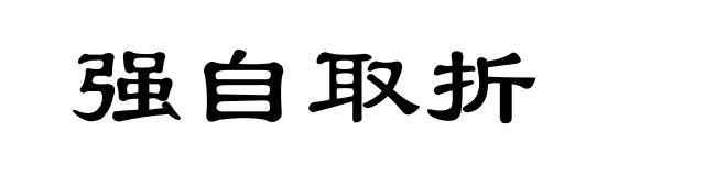强自取折