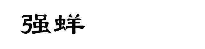 强蛘