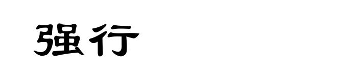强行