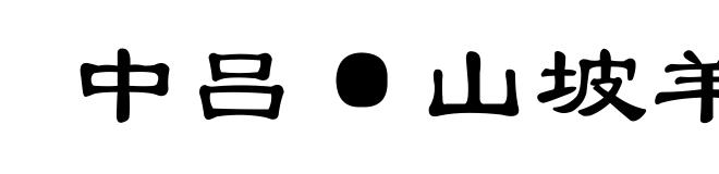 中吕·山坡羊·潼关怀古