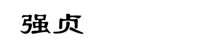 强贞