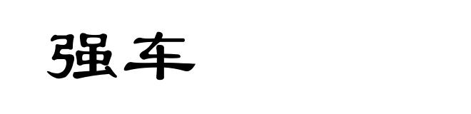 强车