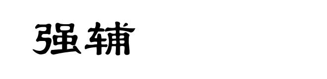 强辅