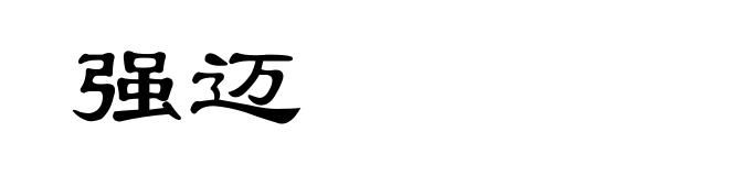 强迈