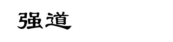 强道