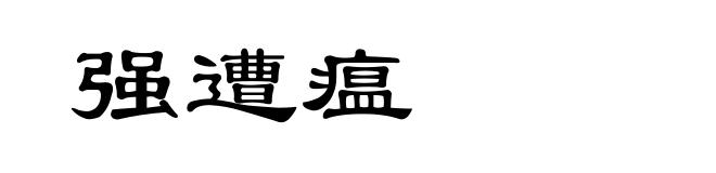 强遭瘟