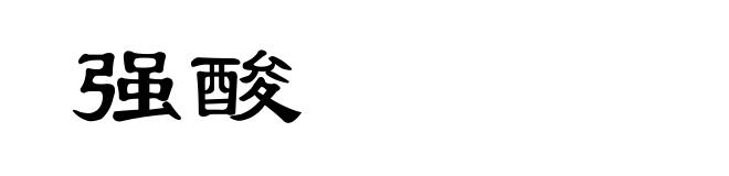 强酸