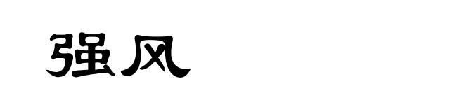 强风