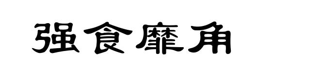 强食靡角