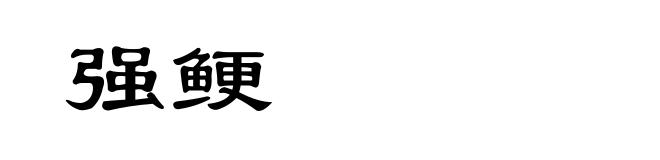 强鲠