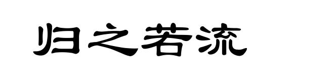 归之若流