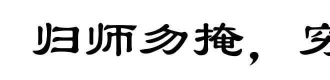 归师勿掩,穷寇勿追