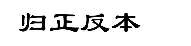 归正反本